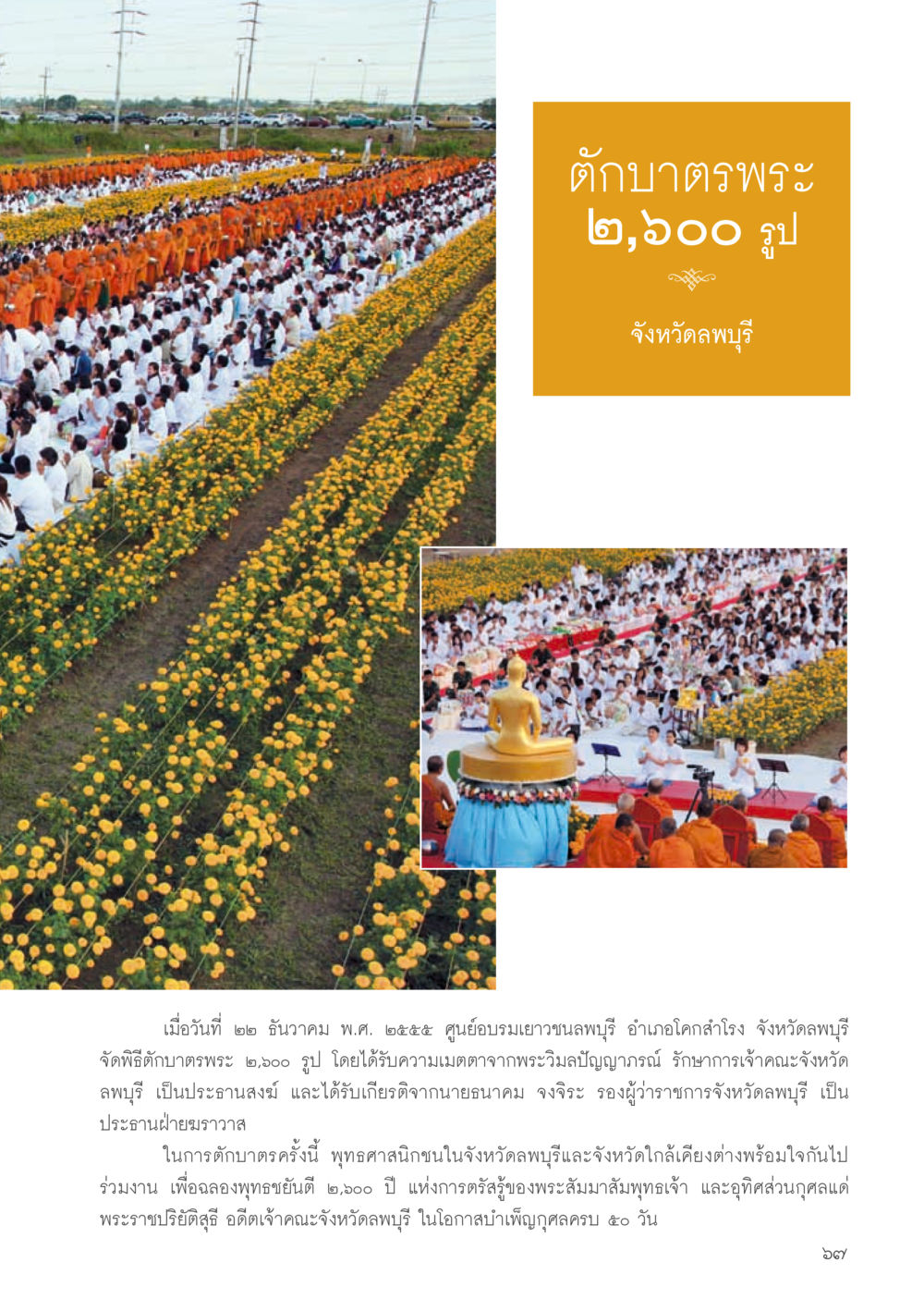พิธีตักบาตรพระ 2,600 รูป จังหวัดลพบุรี วารสารอยู่ในบุญ ประจำเดือน กุมภาพันธ์ พ.ศ.2556 หน้า 69