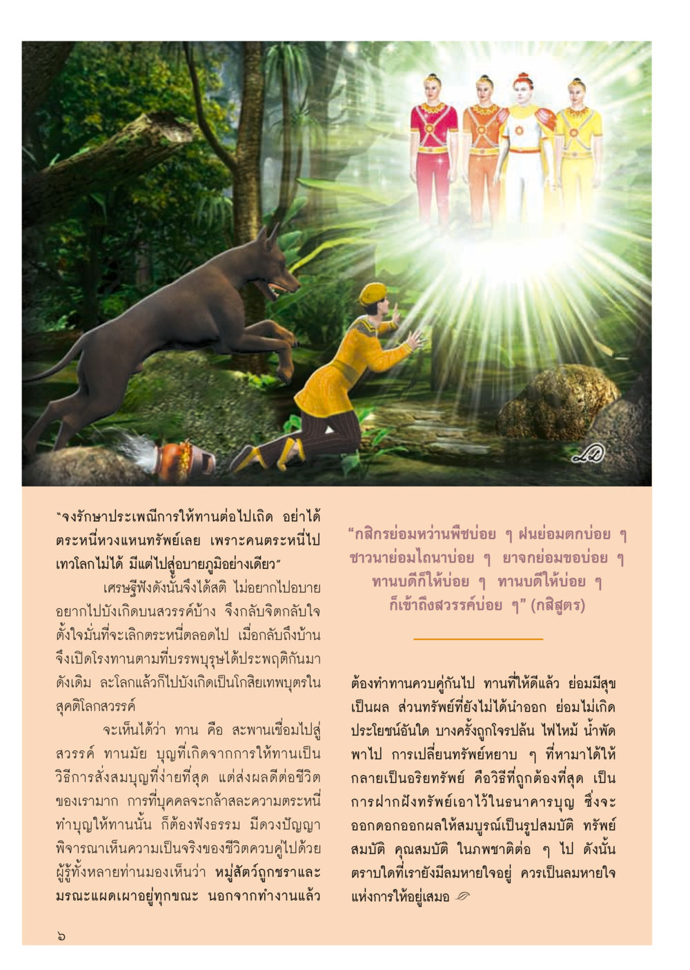 การให้ทานและการละทิ้งความตระหนี วารสารอยู่ในบุญ ประจำเดือน กุมภาพันธ์ พ.ศ.2556 หน้า 8