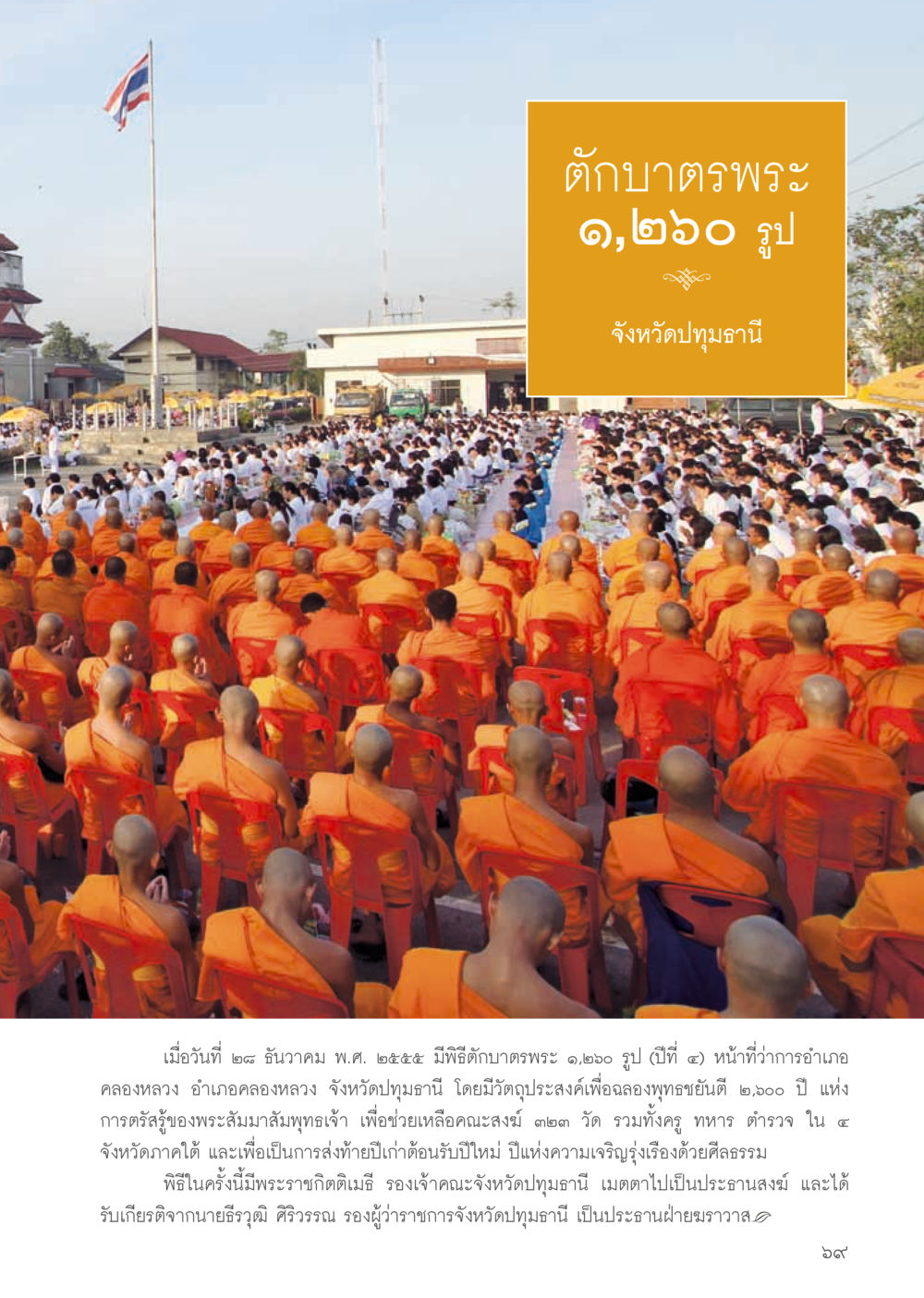 พิธีบำบัดตรพระ ๑,๒๖๐ รูป จังหวัดปทุมธานี วารสารอยู่ในบุญ ประจำเดือน กุมภาพันธ์ พ.ศ.2556 หน้า 71