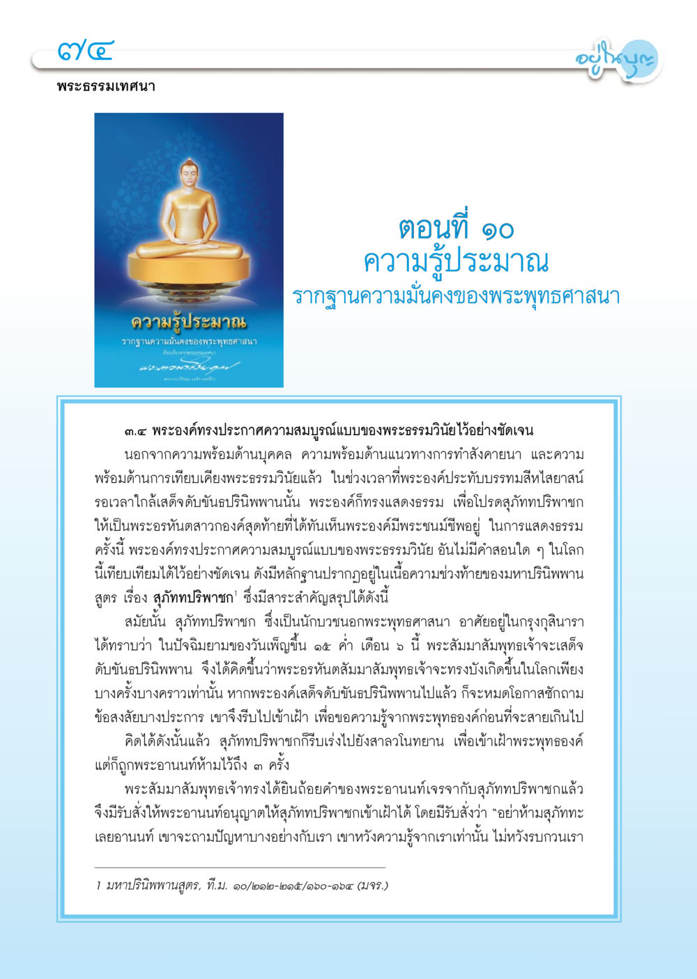 พระธรรมเทวะน: ความรู้ทั่วไปเกี่ยวกับพระพุทธศาสนา วารสารอยู่ในบุญ ประจำเดือน กุมภาพันธ์ พ.ศ.2556 หน้า 76