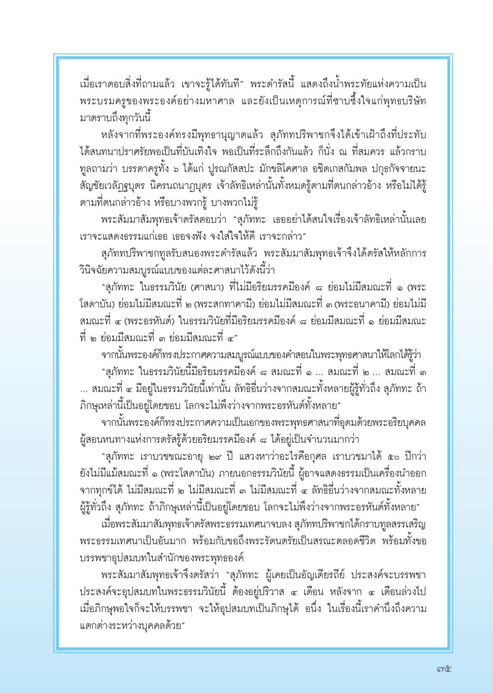 พระดำรัสของพระสัมมาสัมพุทธเจ้า วารสารอยู่ในบุญ ประจำเดือน กุมภาพันธ์ พ.ศ.2556 หน้า 77