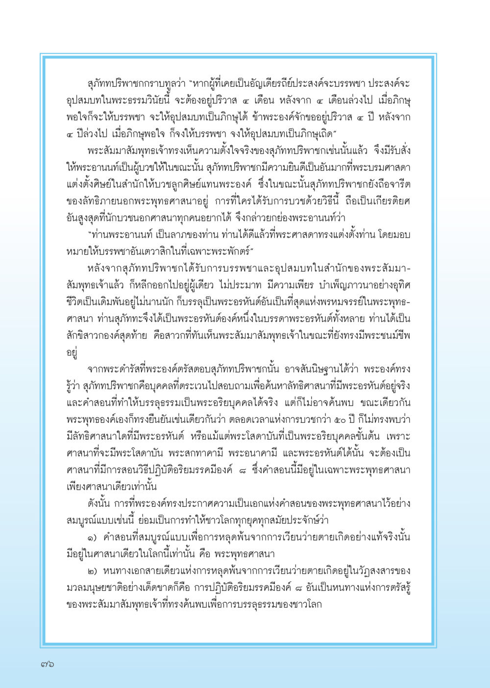 คำสอนของพระพุทธเจ้าและการบรรพชา วารสารอยู่ในบุญ ประจำเดือน กุมภาพันธ์ พ.ศ.2556 หน้า 78