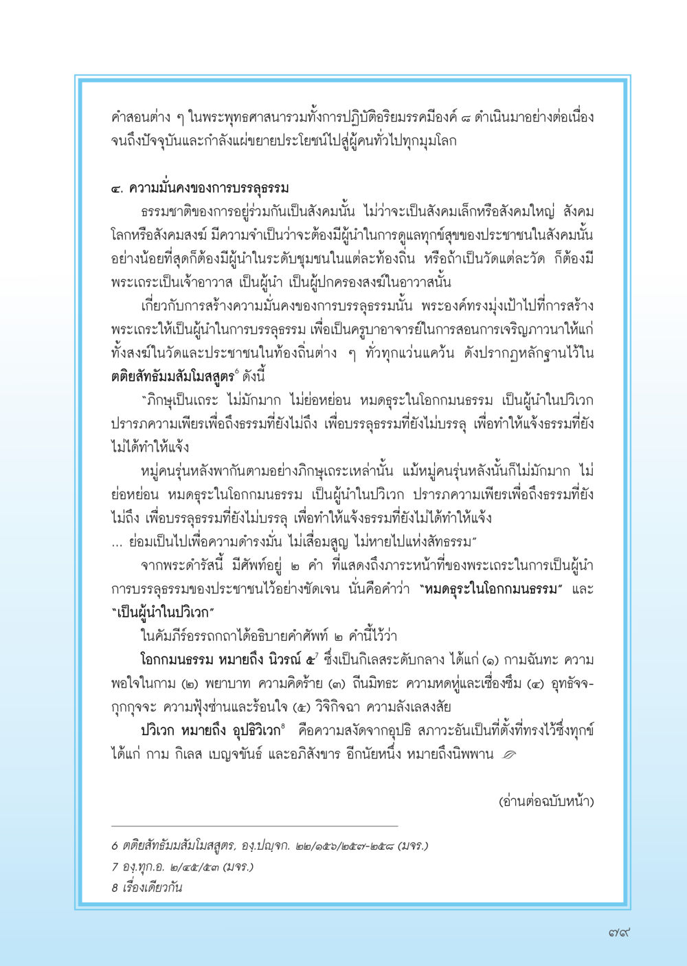 ความมั่นคงในการบรรลุธรรมในพระพุทธศาสนา วารสารอยู่ในบุญ ประจำเดือน กุมภาพันธ์ พ.ศ.2556 หน้า 81