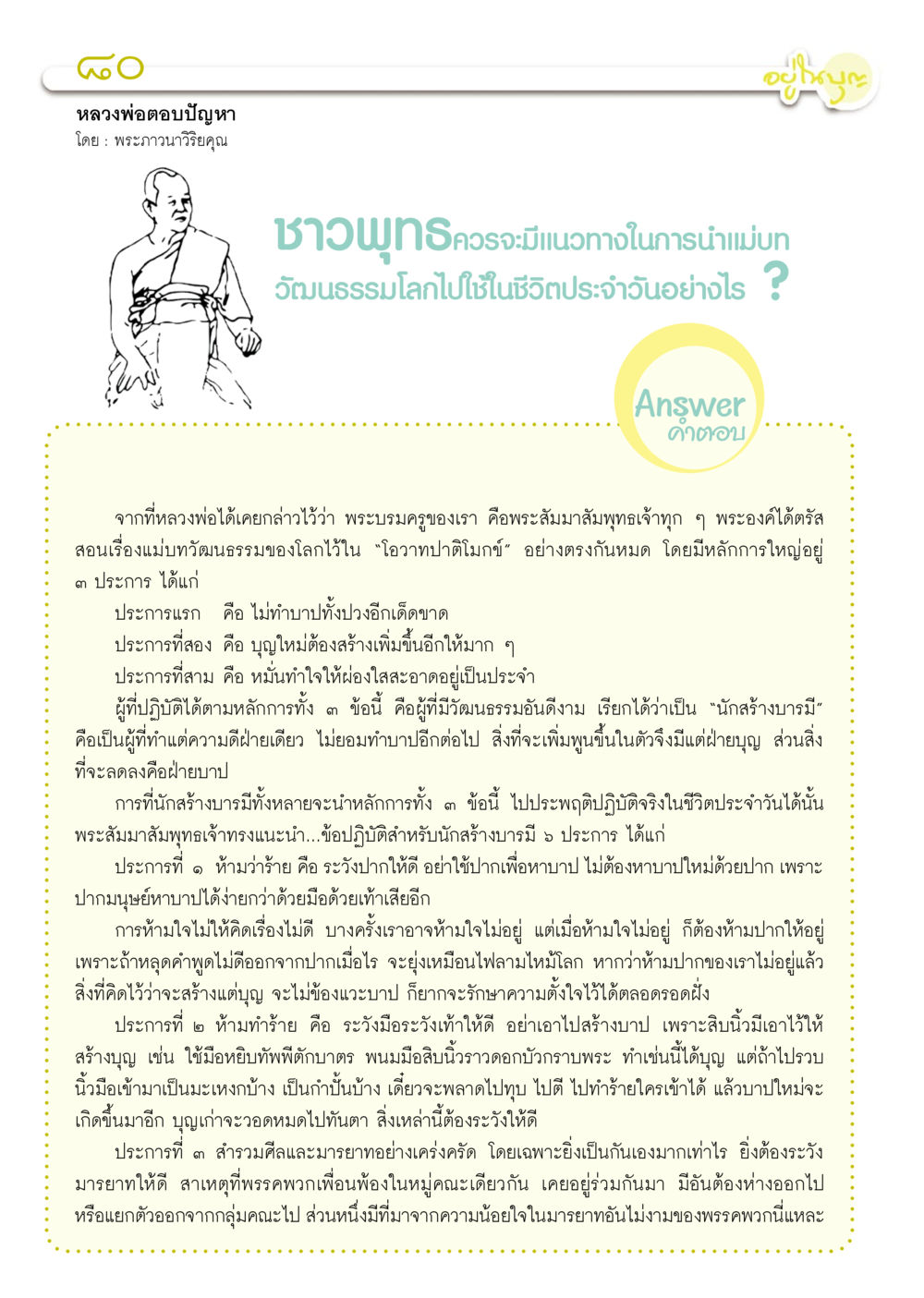 หลวงพ่ออตอบปัญหา วารสารอยู่ในบุญ ประจำเดือน กุมภาพันธ์ พ.ศ.2556 หน้า 82