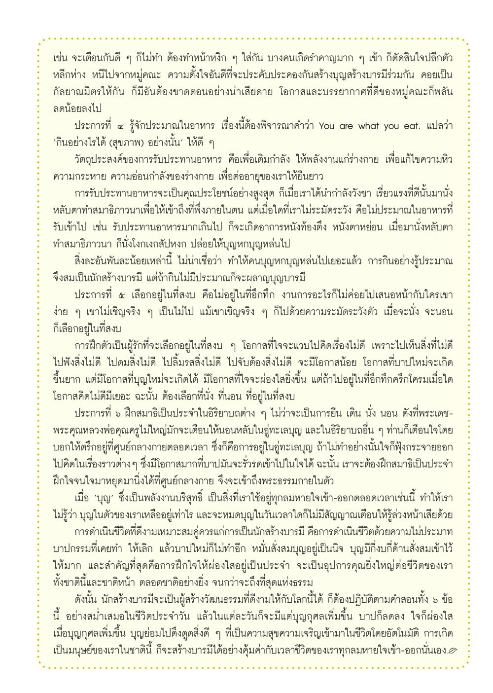 การสร้างบารมีผ่านการกินและการเลือกอยู่ในที่สงบ วารสารอยู่ในบุญ ประจำเดือน กุมภาพันธ์ พ.ศ.2556 หน้า 83