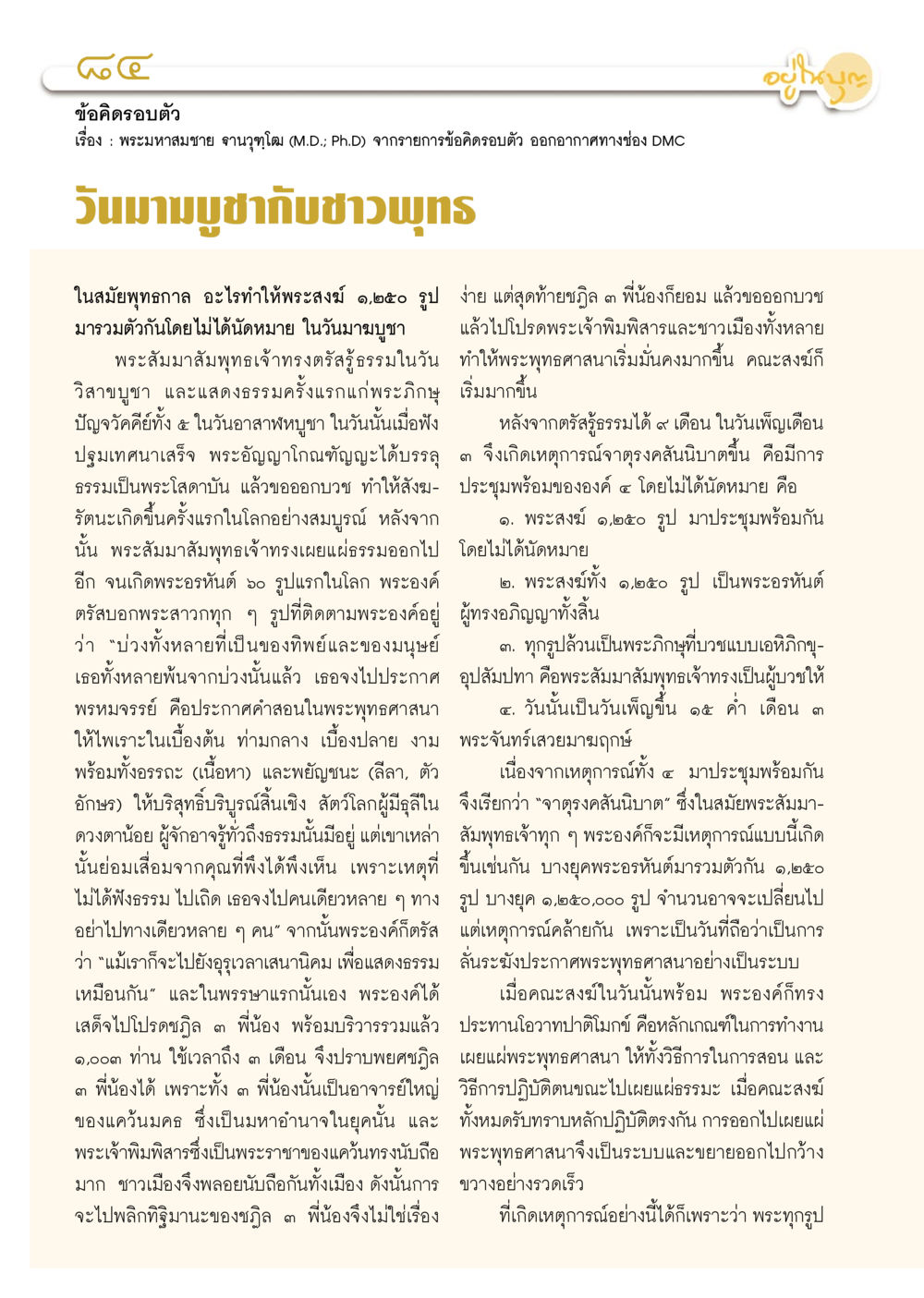 คำสอนจากพระมหามาย จานวุฒิโต วารสารอยู่ในบุญ ประจำเดือน กุมภาพันธ์ พ.ศ.2556 หน้า 86