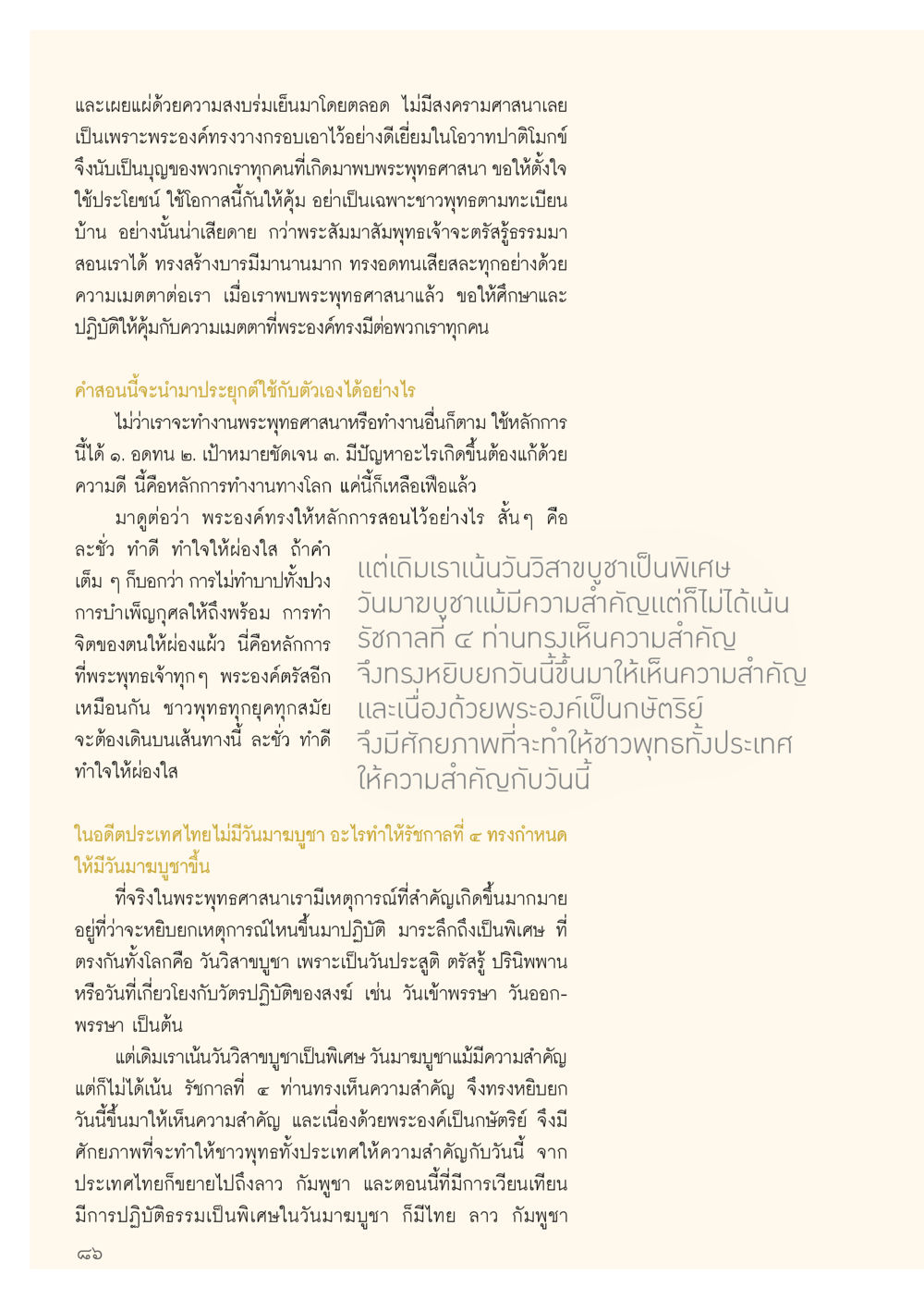 การปฏิบัติพระพุทธศาสนา วารสารอยู่ในบุญ ประจำเดือน กุมภาพันธ์ พ.ศ.2556 หน้า 88