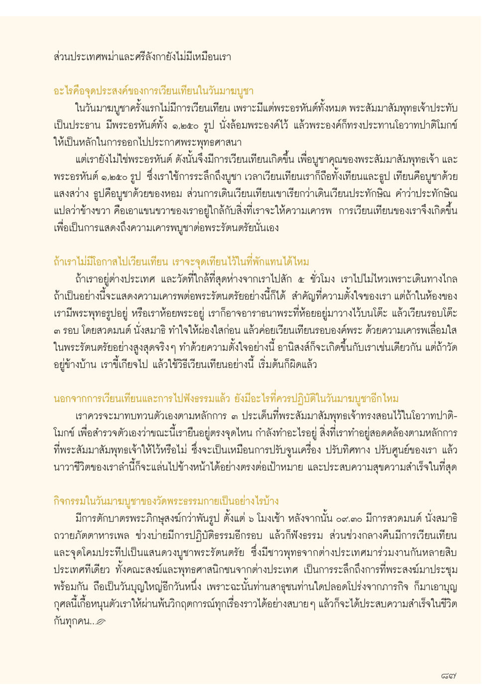 การเวียนเทียนในวันมาฆบูชา วารสารอยู่ในบุญ ประจำเดือน กุมภาพันธ์ พ.ศ.2556 หน้า 89