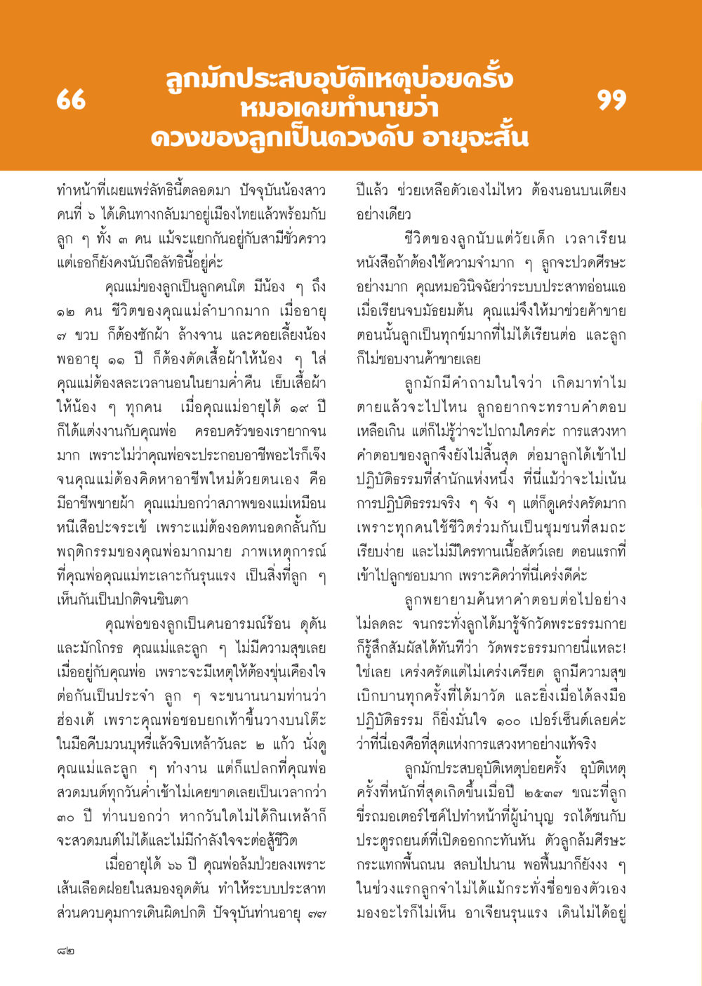 ชีวิตครอบครัวและประสบการณ์จากเหตุการณ์ต่างๆ วารสารอยู่ในบุญ ประจำเดือน กุมภาพันธ์ พ.ศ.2556 หน้า 92