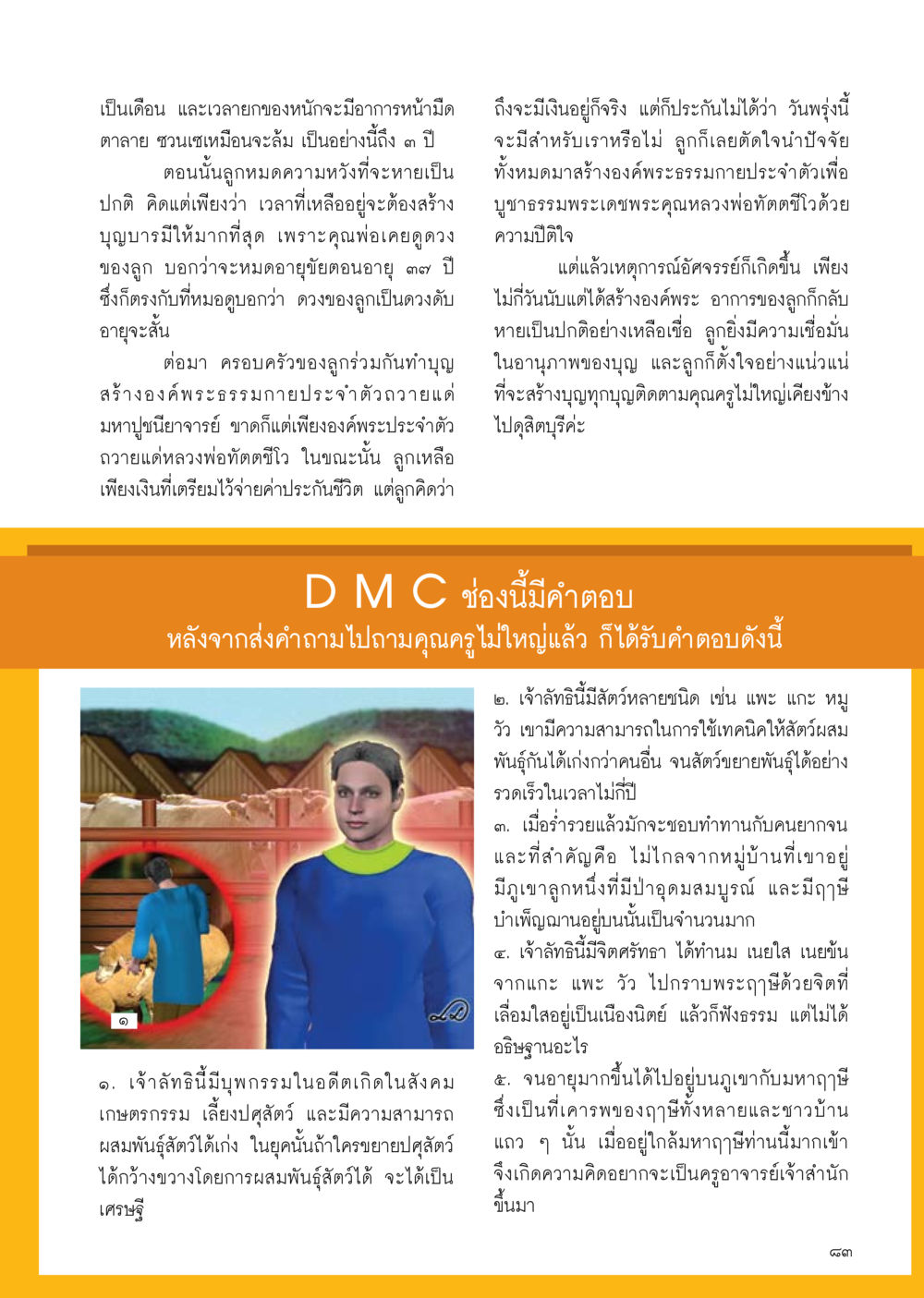 การสร้างบุญและอานุภาพของความเชื่อ วารสารอยู่ในบุญ ประจำเดือน กุมภาพันธ์ พ.ศ.2556 หน้า 93