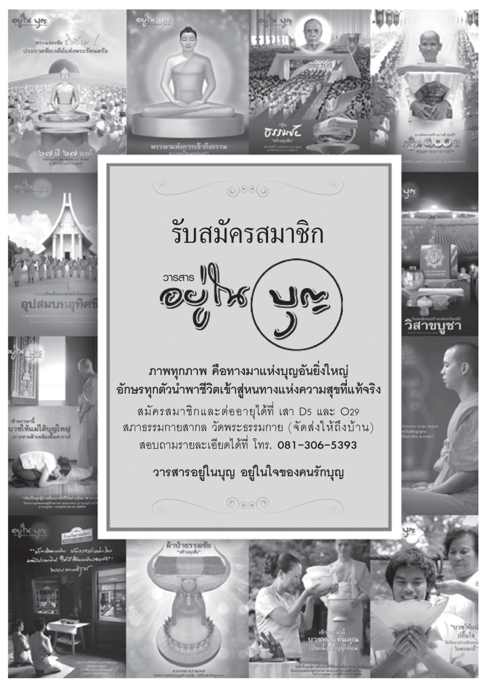 null วารสารอยู่ในบุญประจำเดือน มีนาคม พ.ศ.2556 หน้า 102
