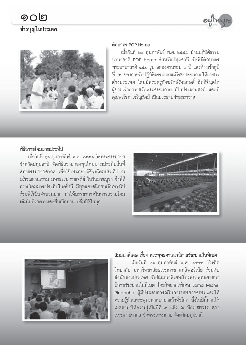 พิธีถวายบาตรและการสัมมนาพระพุทธศาสนา วารสารอยู่ในบุญประจำเดือน มีนาคม พ.ศ.2556 หน้า 104
