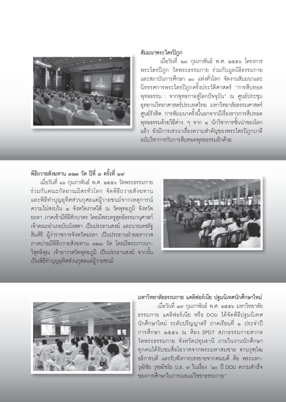 สัมมนาพระไตรปิฎก: การสืบทอดพุทธธรรม วารสารอยู่ในบุญประจำเดือน มีนาคม พ.ศ.2556 หน้า 105