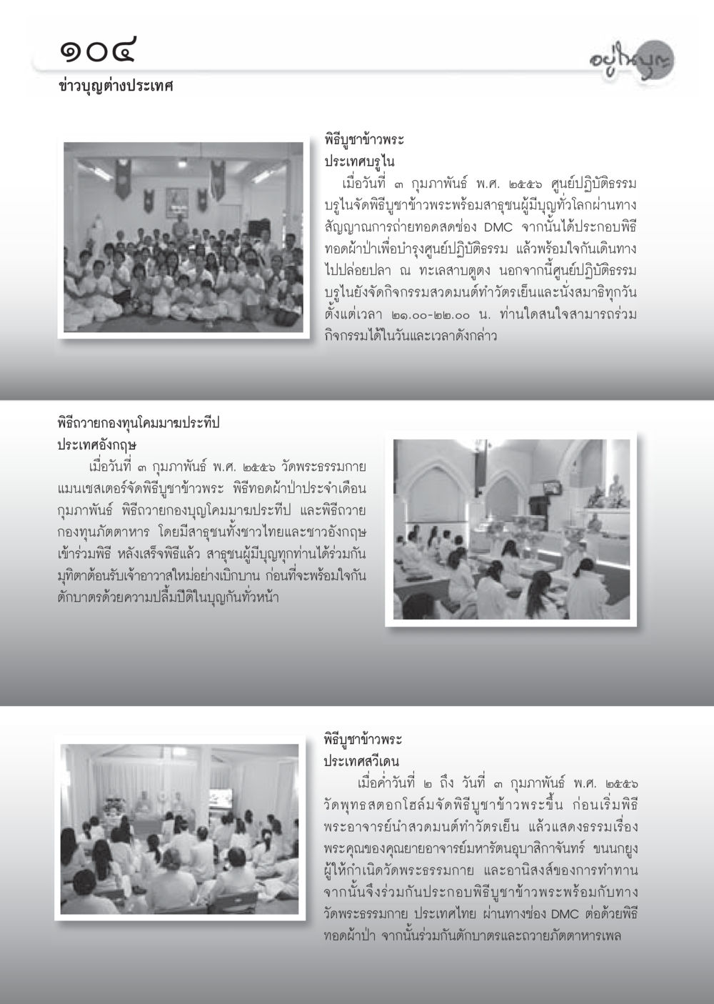 ข่าวบุญต่างประเทศ วารสารอยู่ในบุญประจำเดือน มีนาคม พ.ศ.2556 หน้า 106