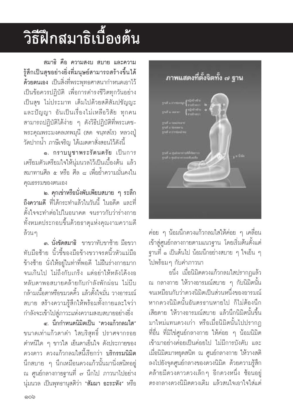 วิธีฝึกสมาธิพื้นฐาน วารสารอยู่ในบุญประจำเดือน มีนาคม พ.ศ.2556 หน้า 108