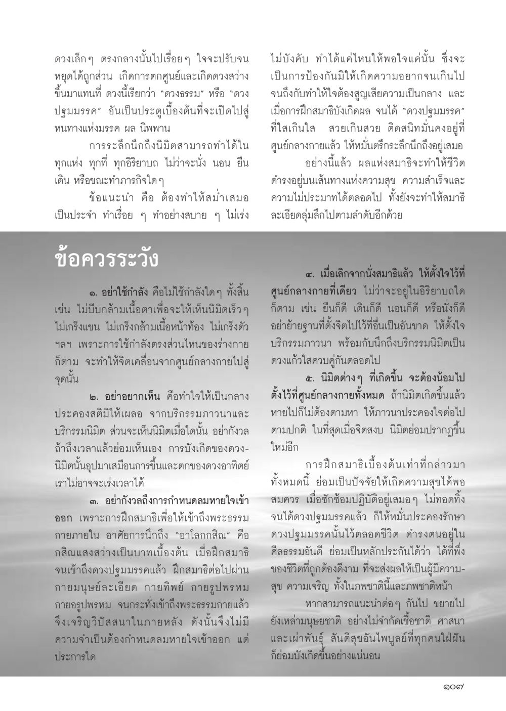 การฝึกสมาธิเพื่อเข้าถึงพระธรรมกาย วารสารอยู่ในบุญประจำเดือน มีนาคม พ.ศ.2556 หน้า 109