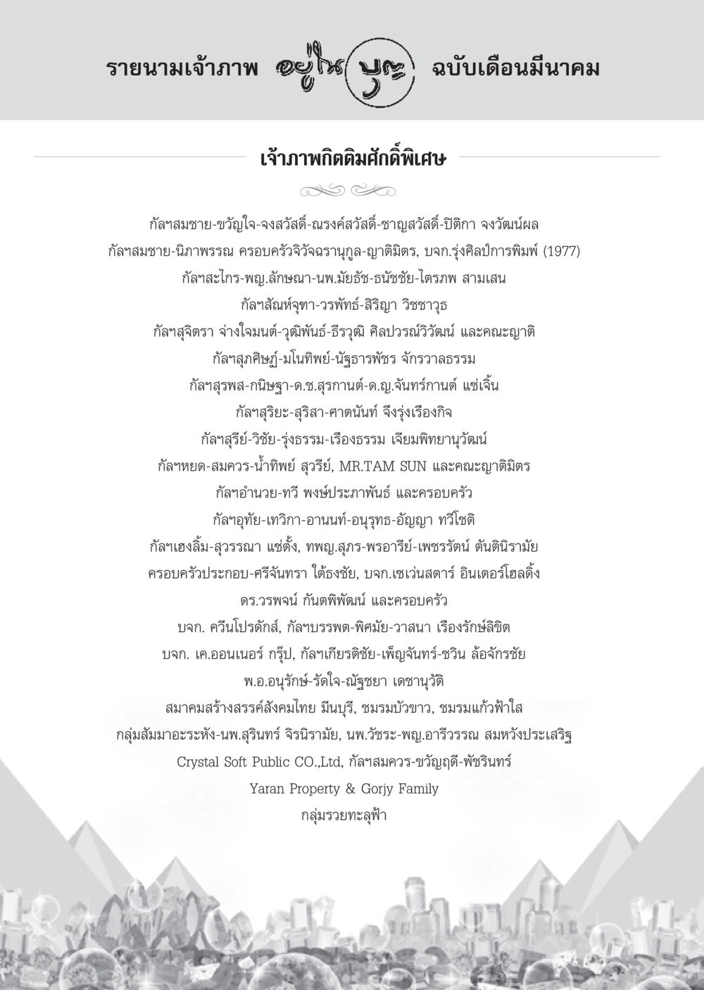 รายนามเจ้าภาพ ฉบับเดือนมีนาคม วารสารอยู่ในบุญประจำเดือน มีนาคม พ.ศ.2556 หน้า 112