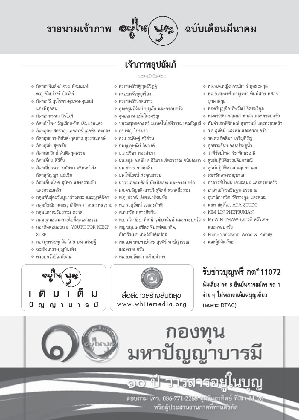 รายนามเจ้าภาพเดือนมีนาคม วารสารอยู่ในบุญประจำเดือน มีนาคม พ.ศ.2556 หน้า 121