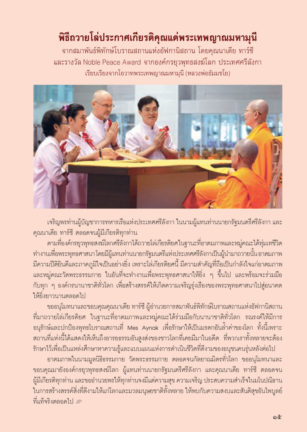 พิธีถวายโลปร้านนึกเกียรติคุณแด่พระเทพญาณมหามุนี วารสารอยู่ในบุญประจำเดือน มีนาคม พ.ศ.2556 หน้า 17