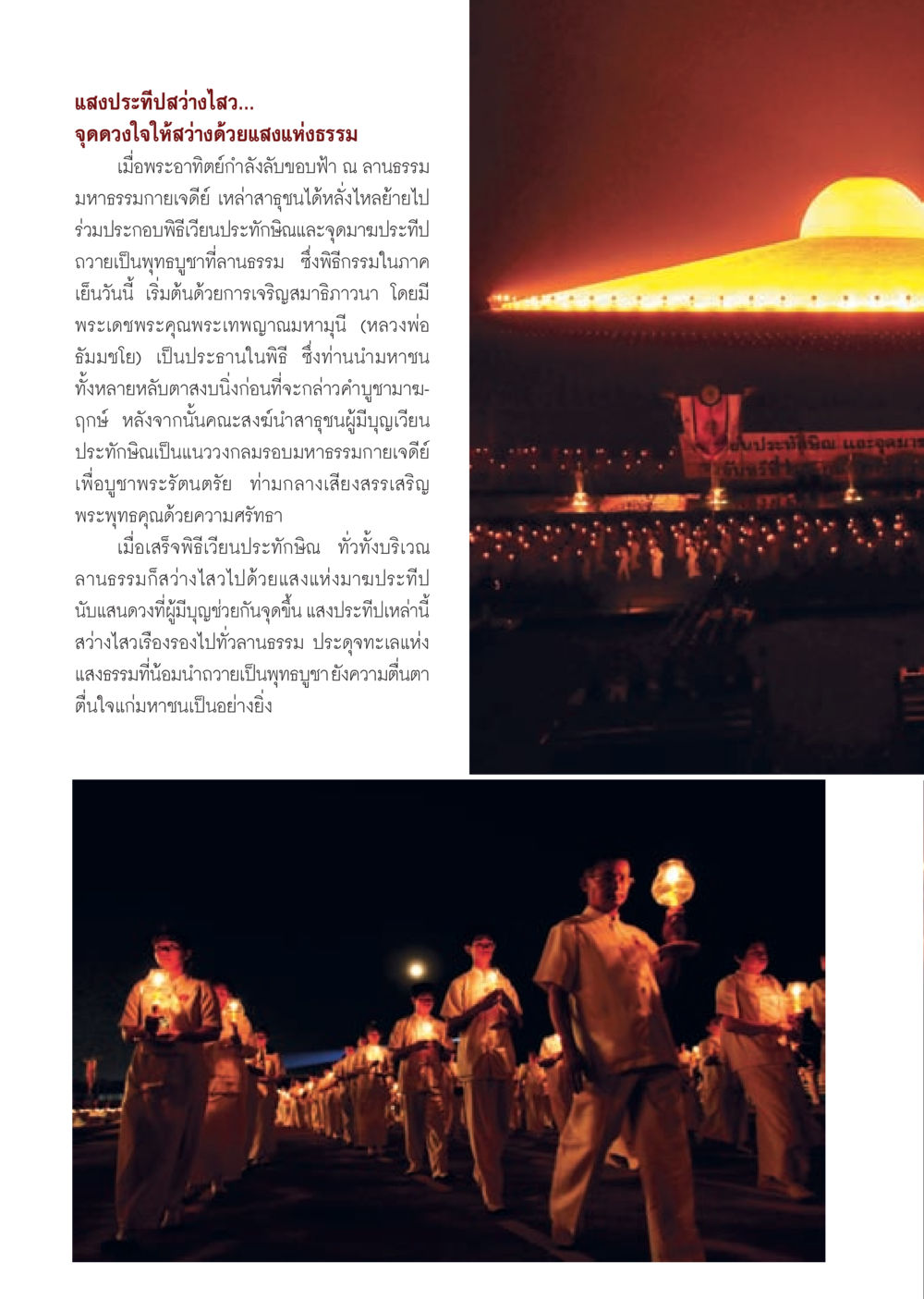 แสงแห่งธรรม: การสวดมนต์และพิธีกรรมสว่างไสว วารสารอยู่ในบุญประจำเดือน มีนาคม พ.ศ.2556 หน้า 18