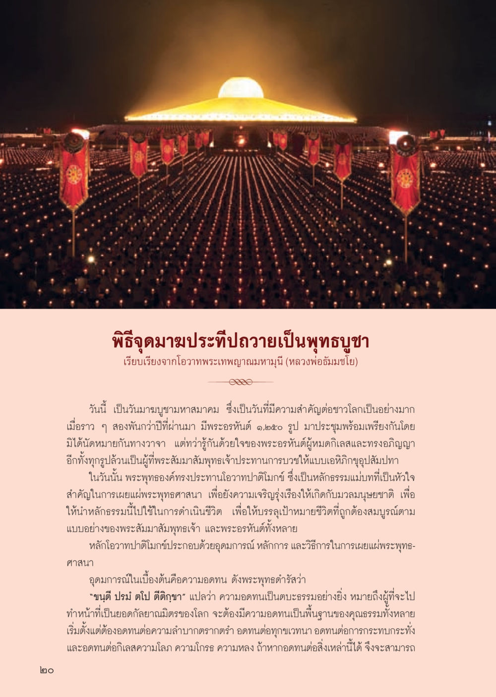 พิธีจุดชมประทีปถวายเป็นพุทธบูชา วารสารอยู่ในบุญประจำเดือน มีนาคม พ.ศ.2556 หน้า 22