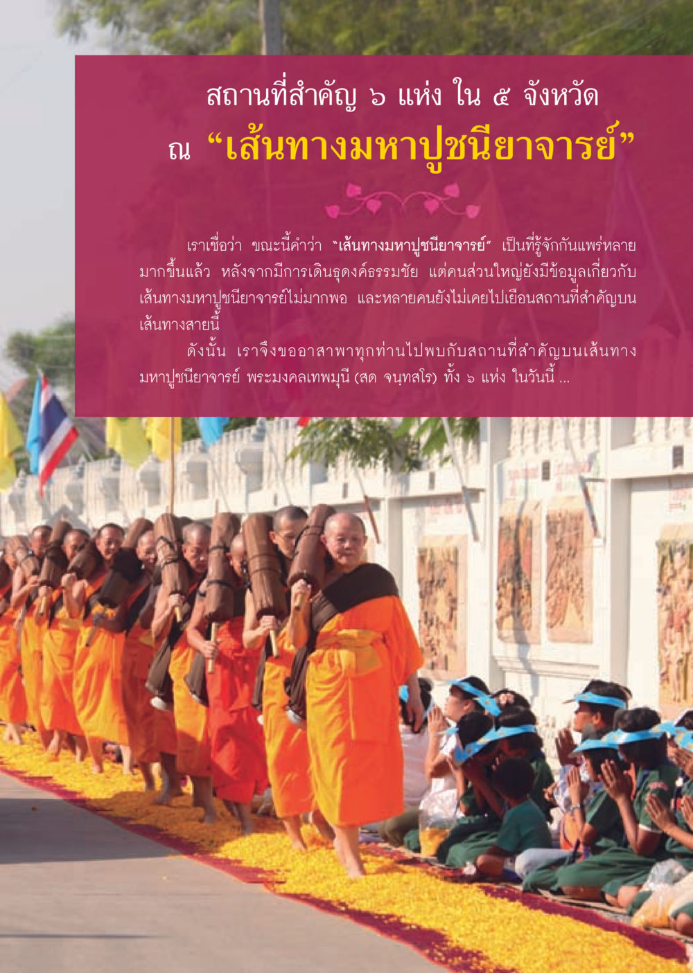 สถานที่สำคัญ 6 แห่ง ใน 5 จังหวัด บนเส้นทางมหาปูชนียาจารย์ วารสารอยู่ในบุญประจำเดือน มีนาคม พ.ศ.2556 หน้า 27