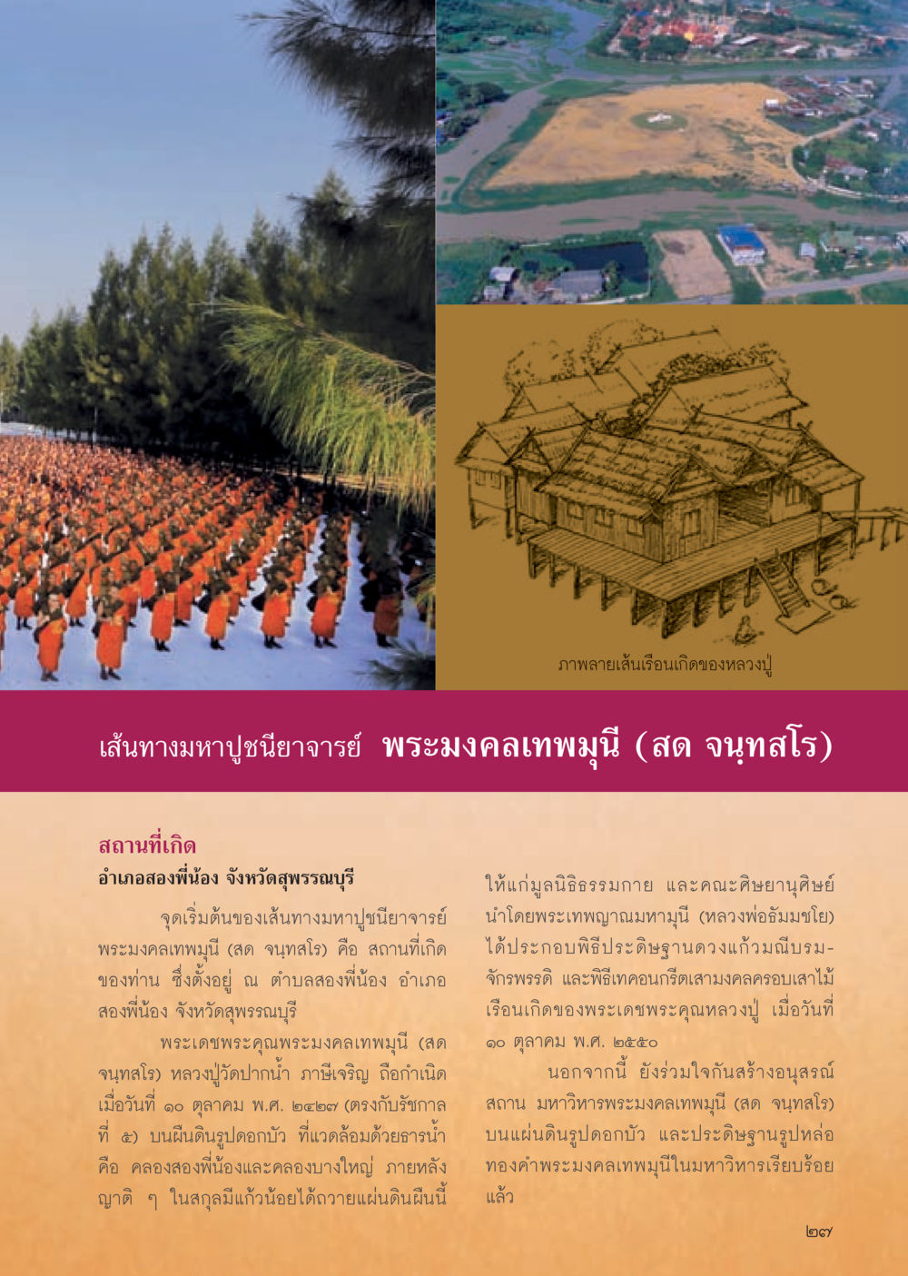 เส้นทางมหาปูชนียาจารย์ พระมงคลเทพมุนี วารสารอยู่ในบุญประจำเดือน มีนาคม พ.ศ.2556 หน้า 29