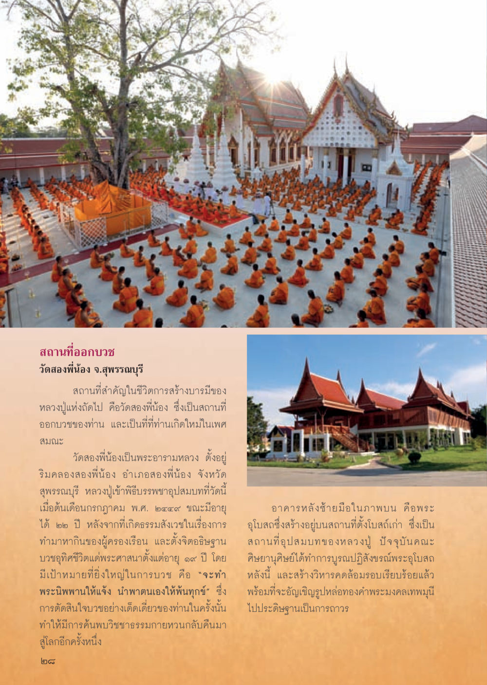 วัดสองพี่น้อง: สถานที่สำคัญในการออบวช วารสารอยู่ในบุญประจำเดือน มีนาคม พ.ศ.2556 หน้า 30