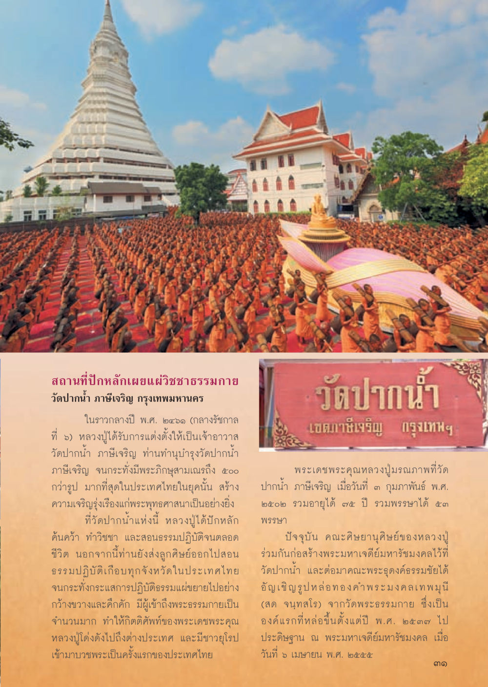 สถานที่หลักเผยแผ่ธรรมกาย วารสารอยู่ในบุญประจำเดือน มีนาคม พ.ศ.2556 หน้า 33