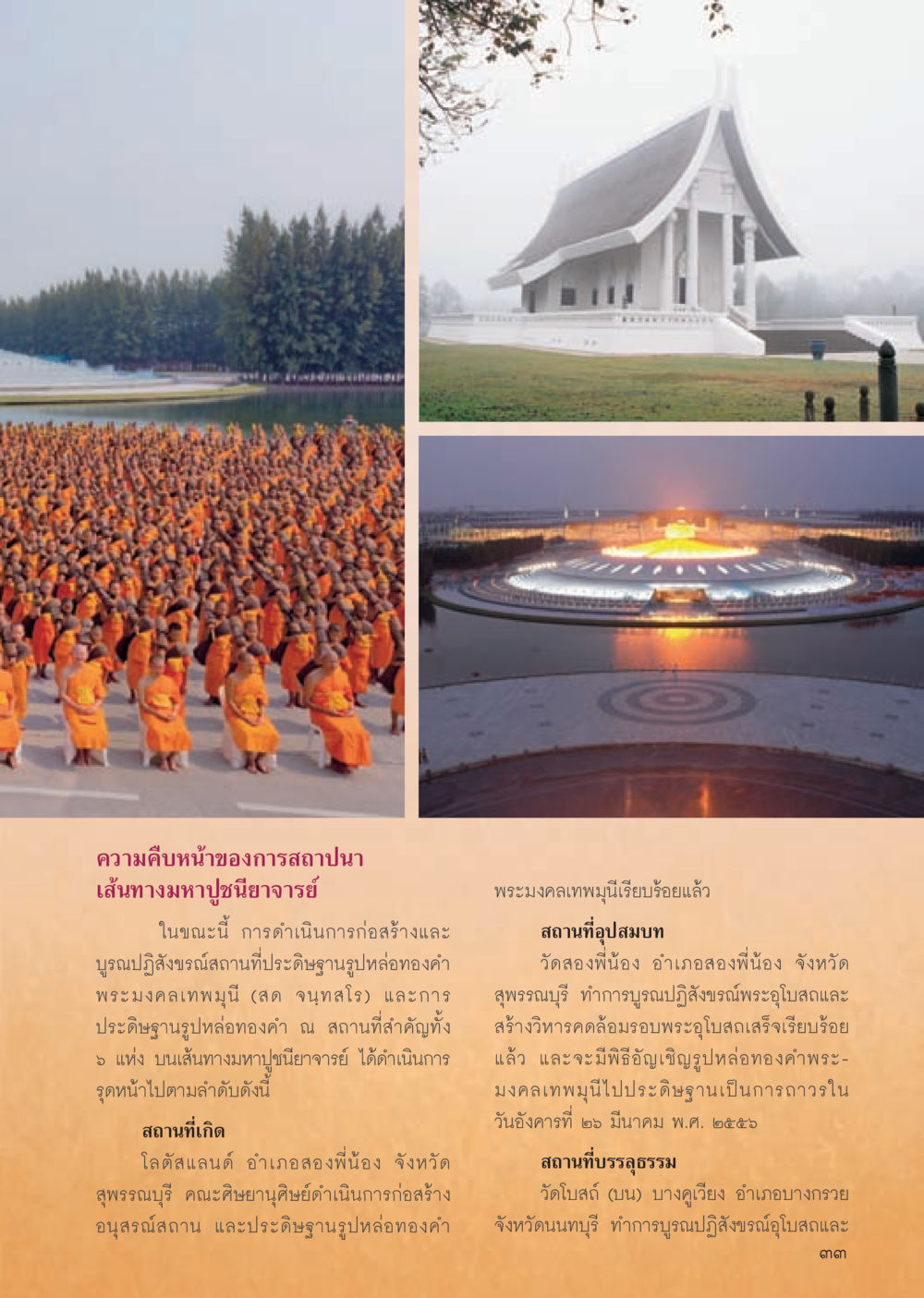 การสถาปนาเส้นทางมหาปูชนียาจารย์ วารสารอยู่ในบุญประจำเดือน มีนาคม พ.ศ.2556 หน้า 35