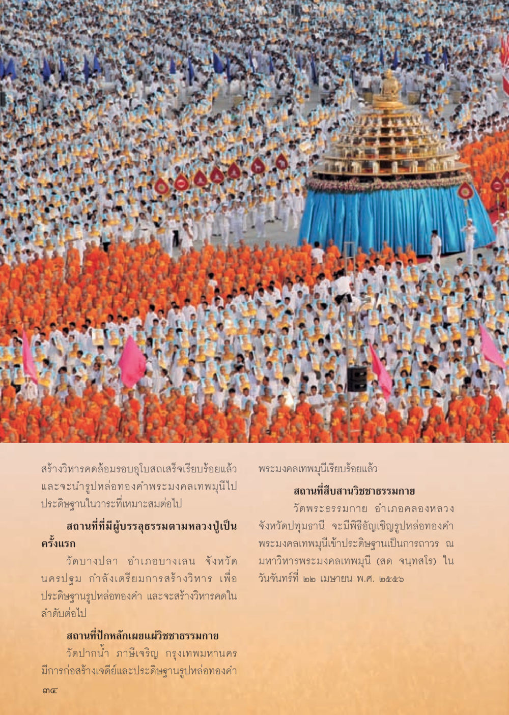 การสร้างวิหารและฐานรูปหล่อทองคำในประเทศไทย วารสารอยู่ในบุญประจำเดือน มีนาคม พ.ศ.2556 หน้า 36