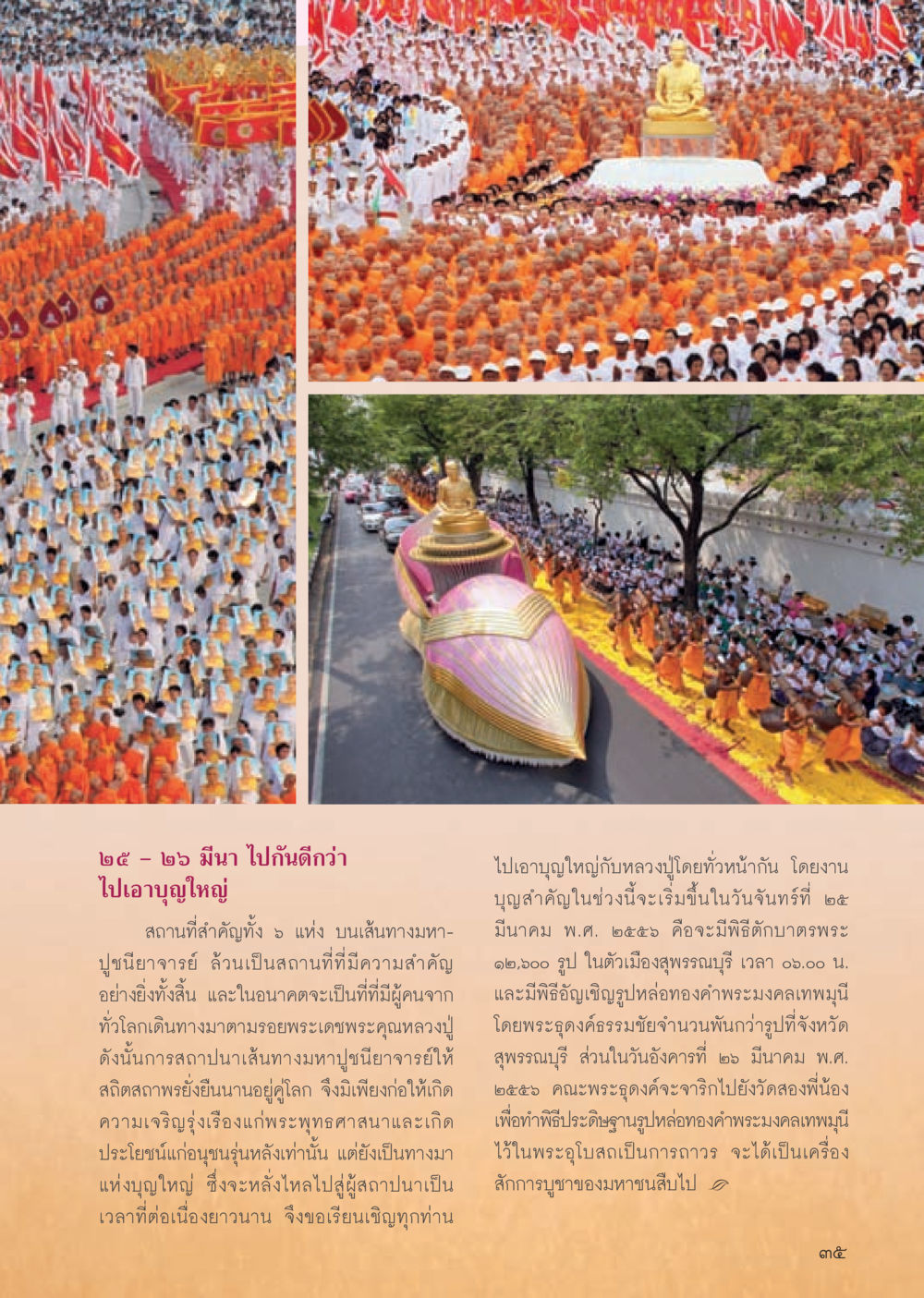 ไปถวายบุญใหญ่กับหลวงปู่ วารสารอยู่ในบุญประจำเดือน มีนาคม พ.ศ.2556 หน้า 37
