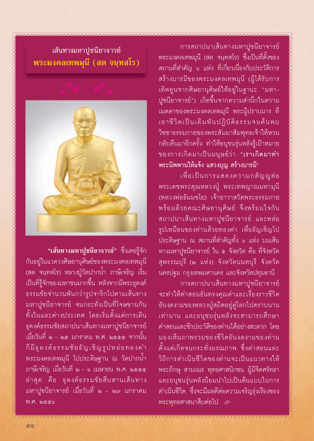 เส้นทางมาศุษย์บนเส้นทางมหาปุรินียาจารย์ วารสารอยู่ในบุญประจำเดือน มีนาคม พ.ศ.2556 หน้า 38