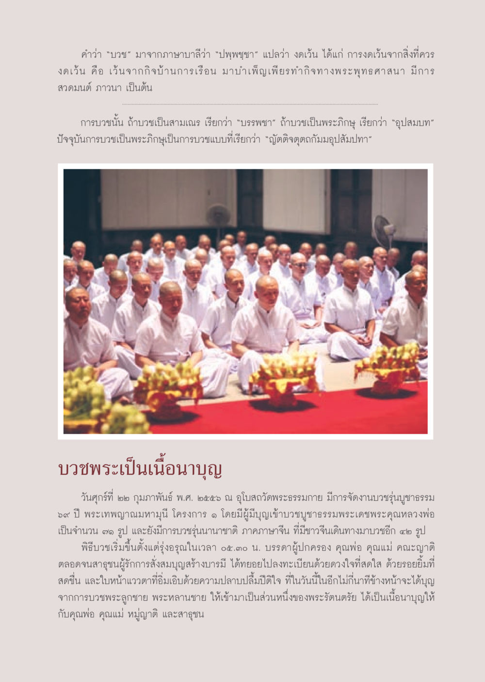 ความหมายและประเภทของการบวชในพระพุทธศาสนา วารสารอยู่ในบุญประจำเดือน มีนาคม พ.ศ.2556 หน้า 43