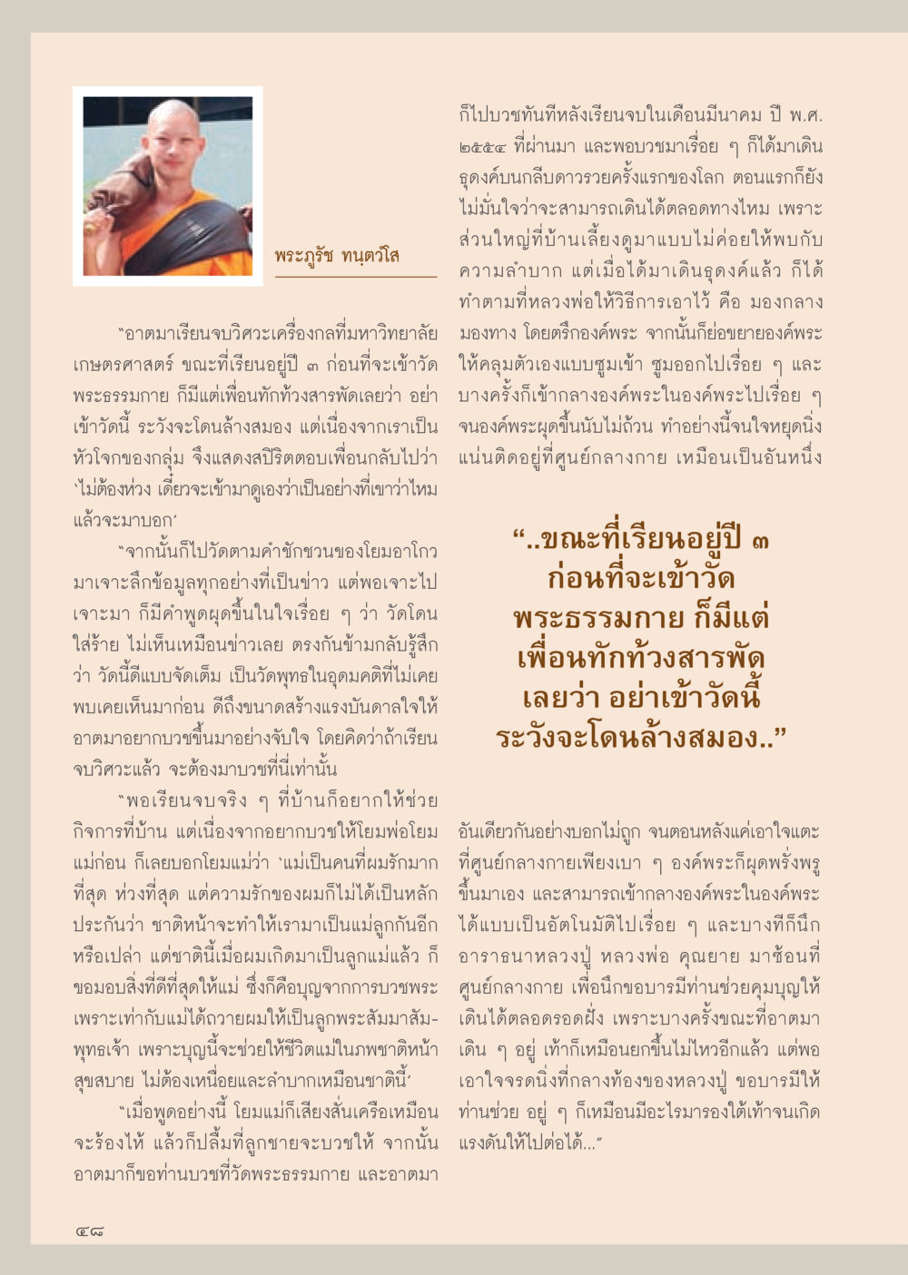 ประสบการณ์การเดินดูดวงครั้งแรก วารสารอยู่ในบุญประจำเดือน มีนาคม พ.ศ.2556 หน้า 50