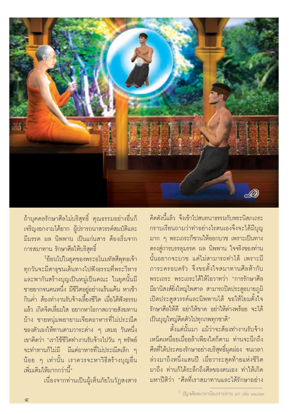 การรักษาศีลและการสร้างบุญ วารสารอยู่ในบุญประจำเดือน มีนาคม พ.ศ.2556 หน้า 6