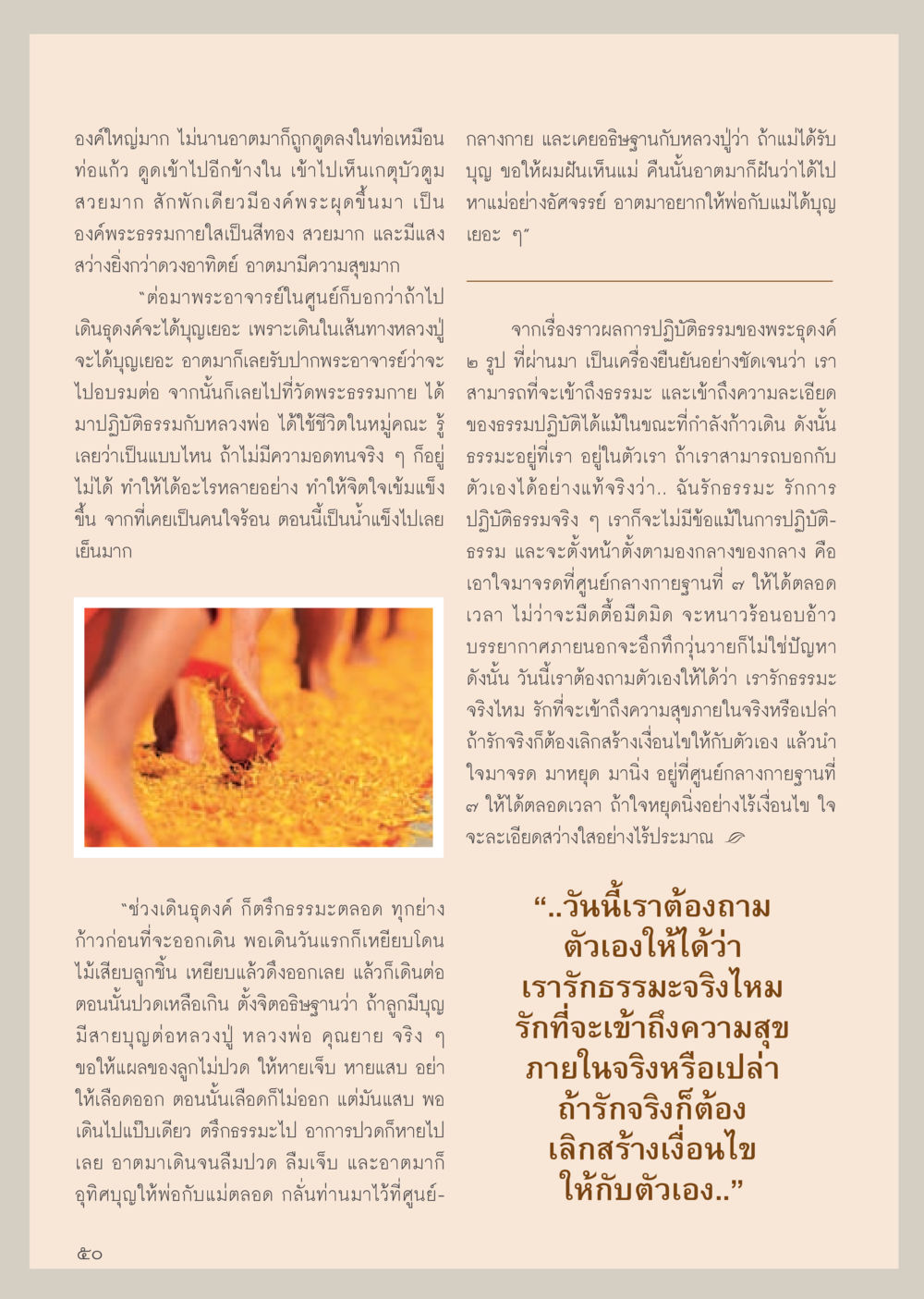 การปฏิบัติธรรมและการเข้าถึงความสุข วารสารอยู่ในบุญประจำเดือน มีนาคม พ.ศ.2556 หน้า 52