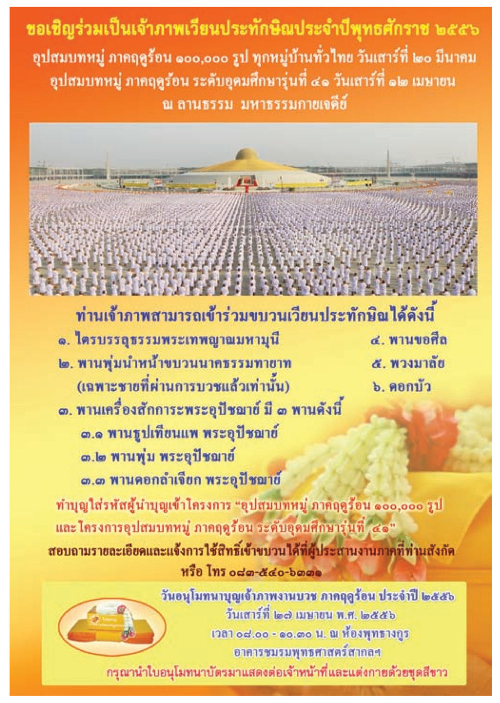 ขอเชิญร่วมเป็นเจ้าภาพเวียนประทักษิณประจำปี 2556 วารสารอยู่ในบุญประจำเดือน มีนาคม พ.ศ.2556 หน้า 55