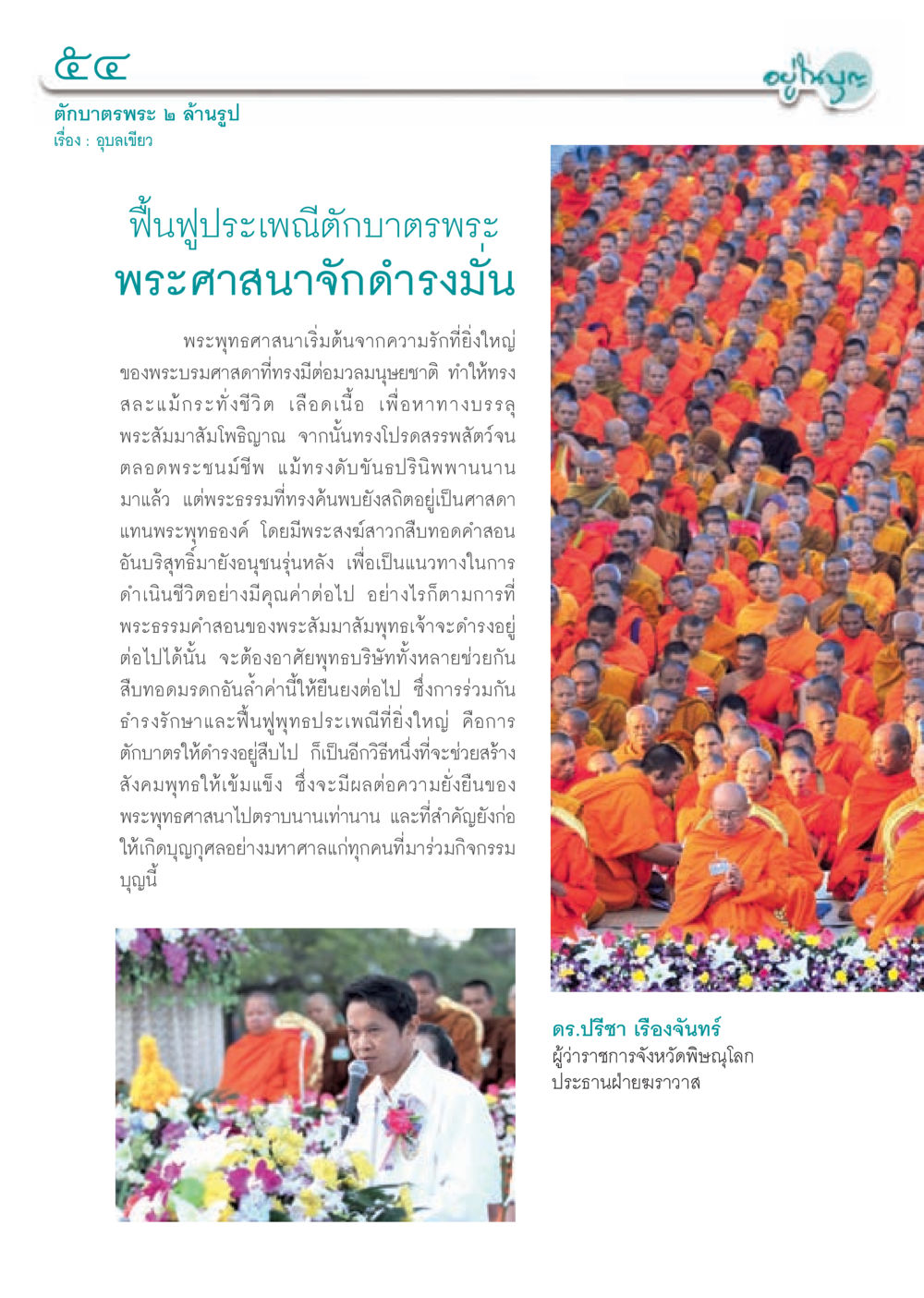 ฟื้นฟูประเพณีตบาบวชพระ วารสารอยู่ในบุญประจำเดือน มีนาคม พ.ศ.2556 หน้า 56
