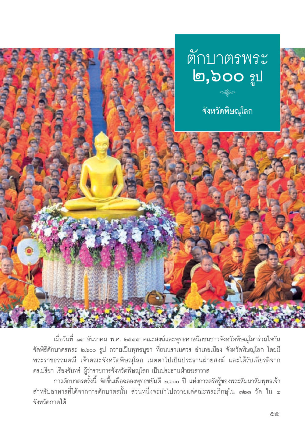 ตักบาตรพระ ๒,๖๐๐ รูป จังหวัดพิษณุโลก วารสารอยู่ในบุญประจำเดือน มีนาคม พ.ศ.2556 หน้า 57