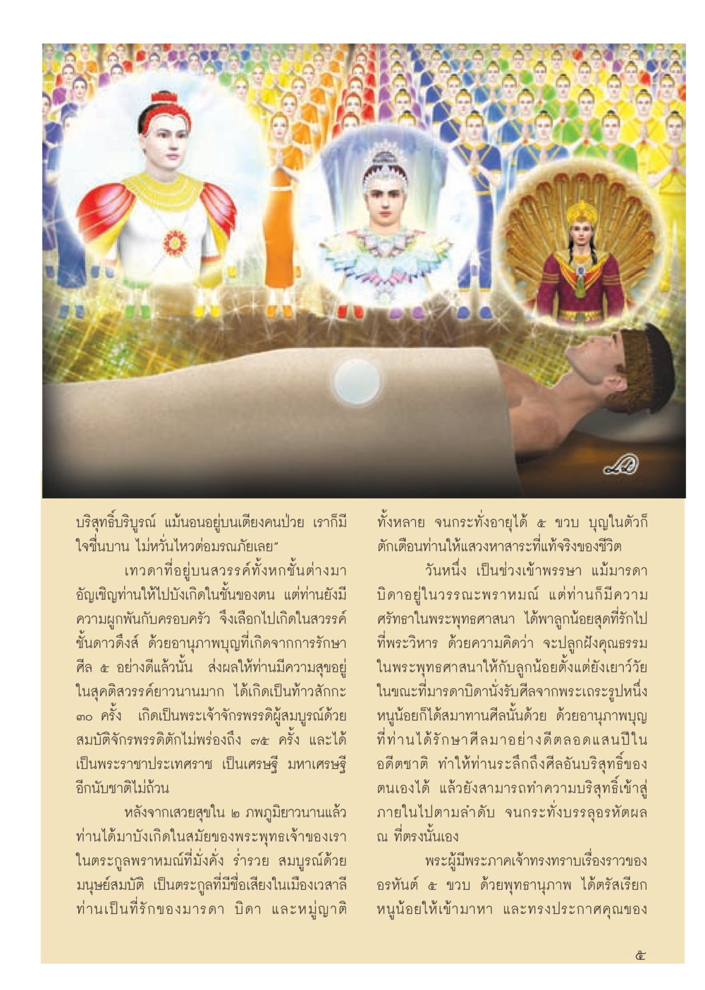 การบังเกิดและความสำเร็จในชาตินี้ วารสารอยู่ในบุญประจำเดือน มีนาคม พ.ศ.2556 หน้า 7