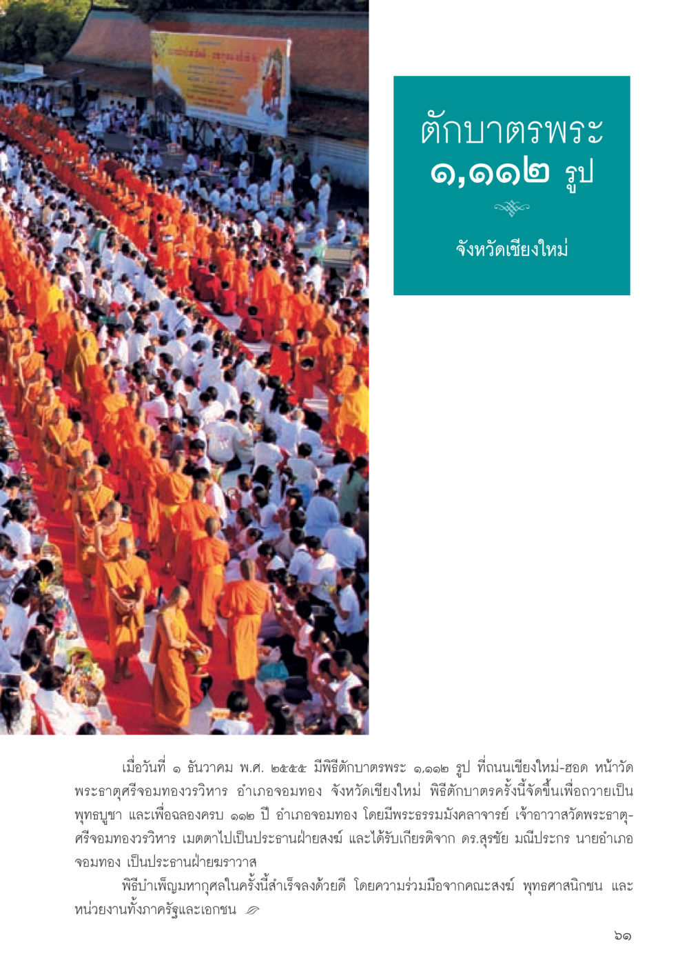 พิธีฌาตมาตรพระ 1,012 รูป ที่เชียงใหม่ วารสารอยู่ในบุญประจำเดือน มีนาคม พ.ศ.2556 หน้า 63