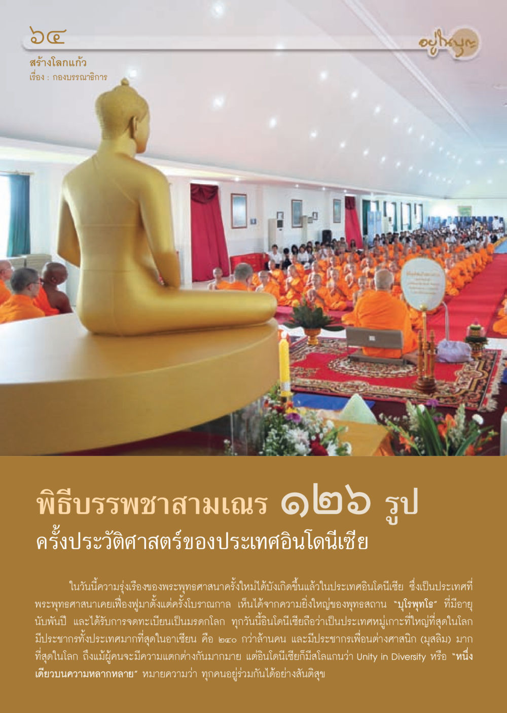 สร้างโลกแก้ว: อุโบสถและพิธีบรรพชาสามเณรในอินโดนีเซีย วารสารอยู่ในบุญประจำเดือน มีนาคม พ.ศ.2556 หน้า 66
