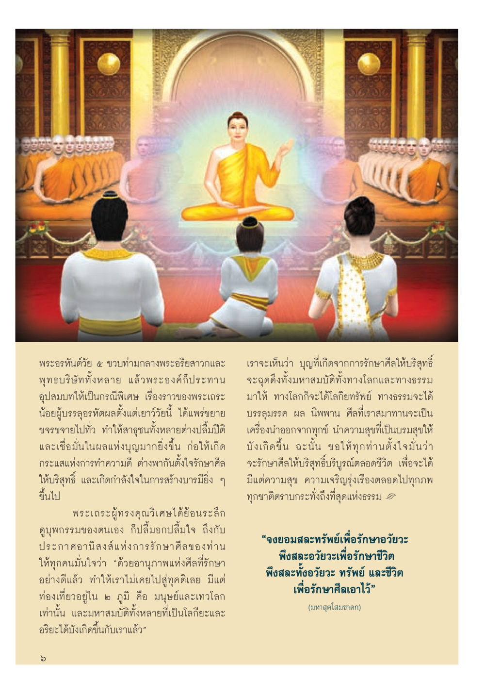 การรักษาศีลเพื่อความสุขและการพัฒนาจิตวิญญาณ วารสารอยู่ในบุญประจำเดือน มีนาคม พ.ศ.2556 หน้า 8