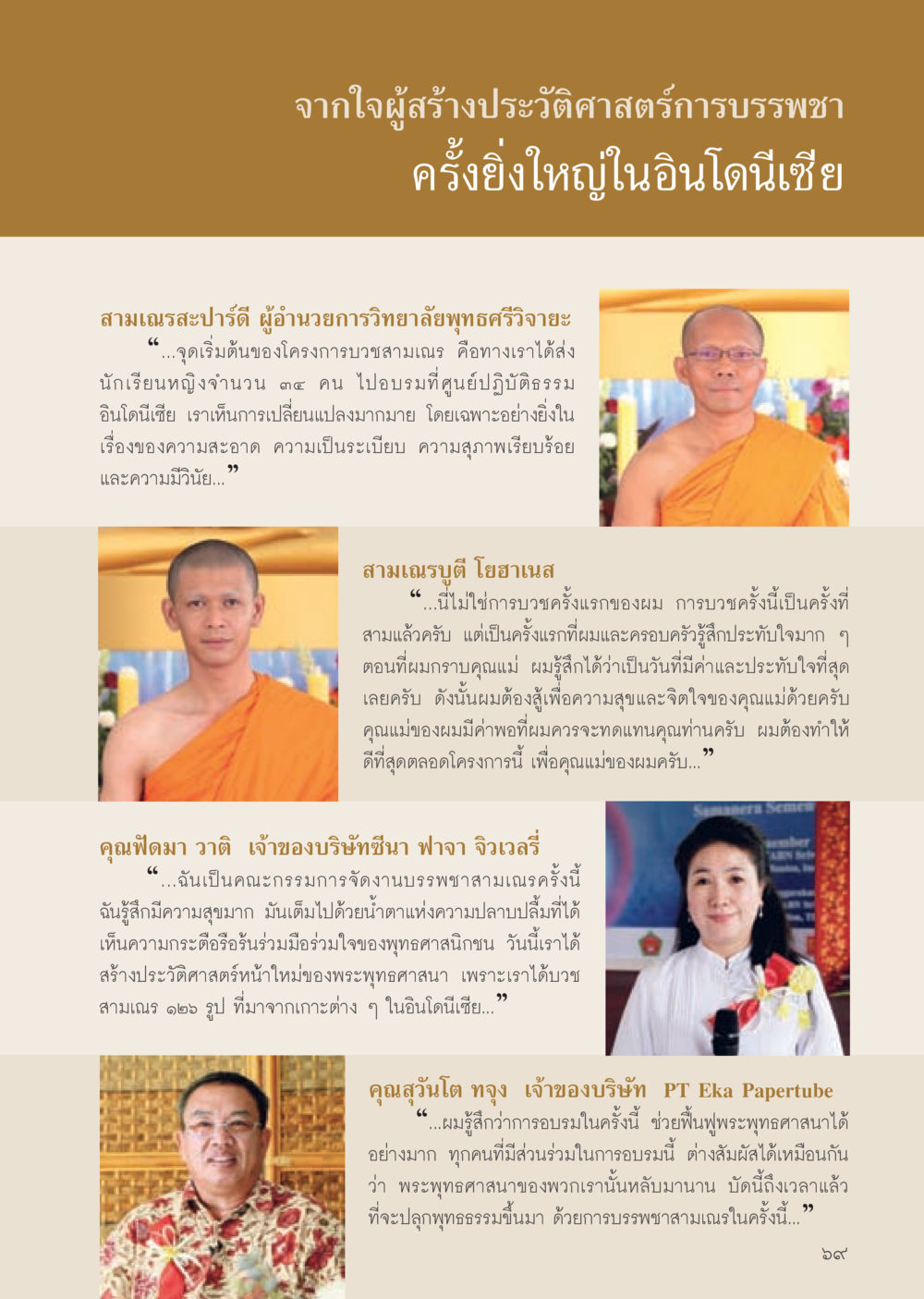 ประวัติศาสตร์การบรรพชาในอินโดนีเซีย วารสารอยู่ในบุญประจำเดือน มีนาคม พ.ศ.2556 หน้า 71
