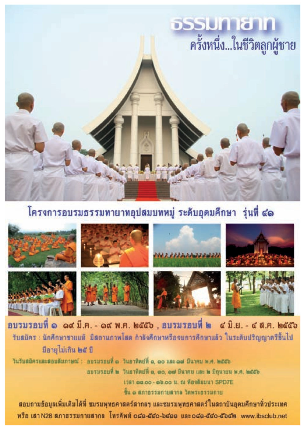 อบรมธรรมทายาทอุปสมบทหมู่ รุ่นที่ ๑๕ วารสารอยู่ในบุญประจำเดือน มีนาคม พ.ศ.2556 หน้า 72