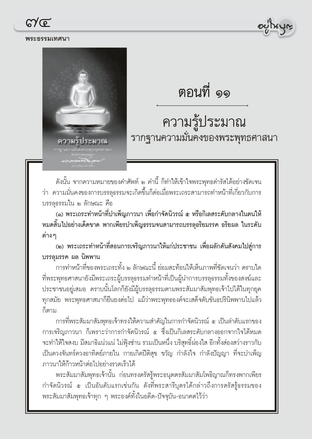 ความมั่นคงของพระพุทธศาสนา วารสารอยู่ในบุญประจำเดือน มีนาคม พ.ศ.2556 หน้า 76