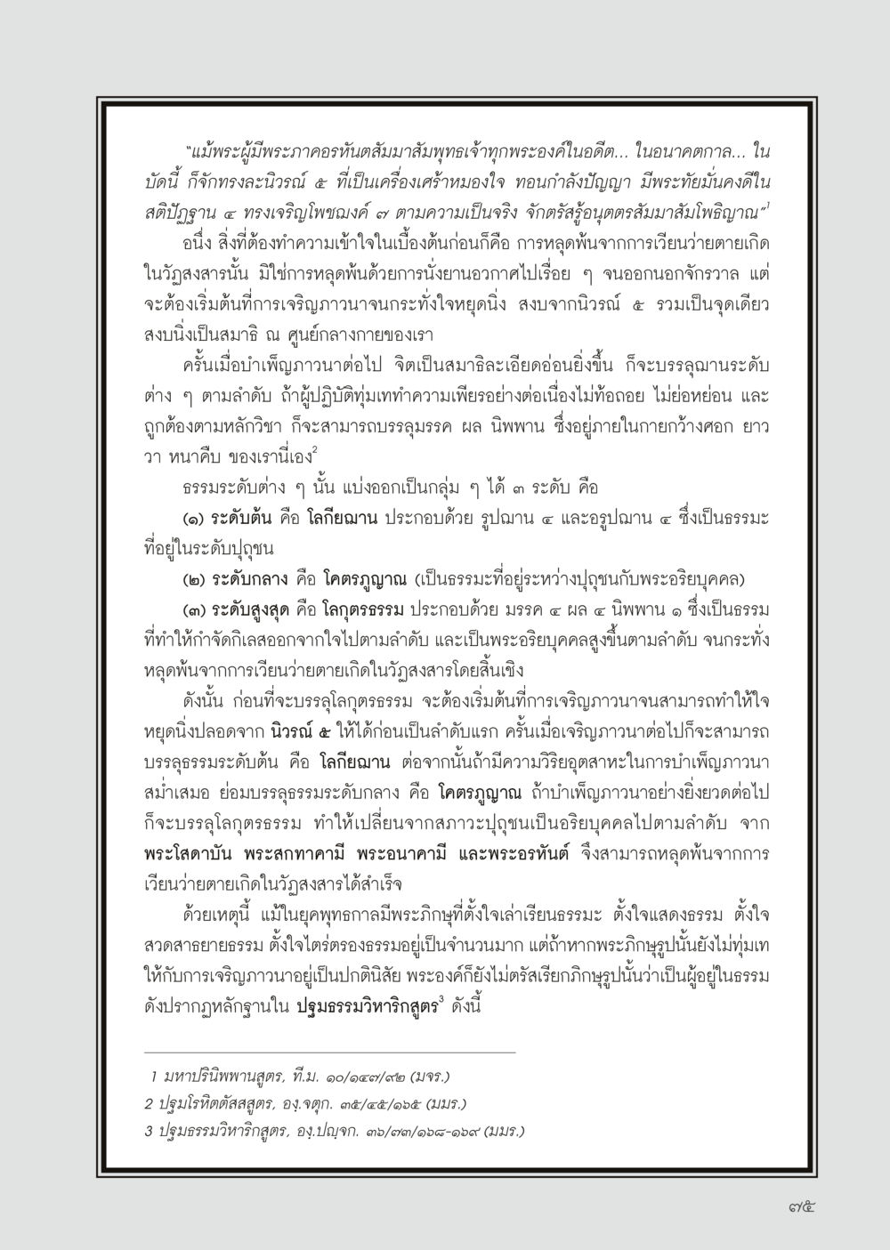 การบรรลุนิพพานและการเจริญภาวนา วารสารอยู่ในบุญประจำเดือน มีนาคม พ.ศ.2556 หน้า 77
