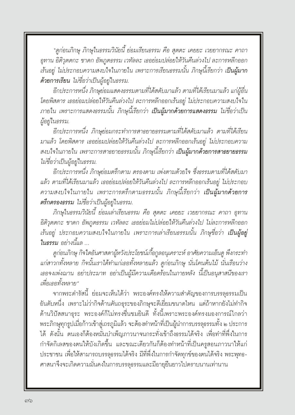 การบรรลุธรรมและหน้าที่ของภิกษุ วารสารอยู่ในบุญประจำเดือน มีนาคม พ.ศ.2556 หน้า 78