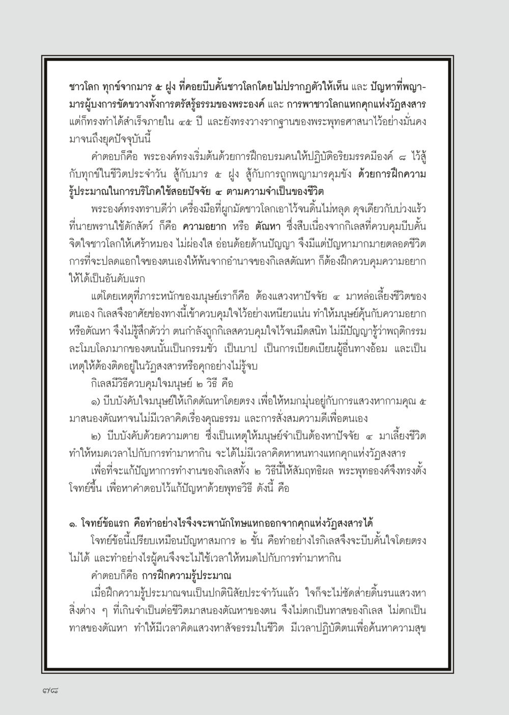 การฝึกอบรมให้พ้นจากวัฏสงสาร วารสารอยู่ในบุญประจำเดือน มีนาคม พ.ศ.2556 หน้า 80